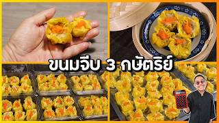 ขนมจีบใส้ 3 กษัตริย์ (เกรดภัตรคาร) ใส้รวมปูหมูกุ้ง ลูกละ 15 บาท (ส่งขายได้ทั่วประเทศ) | เชฟแว่น