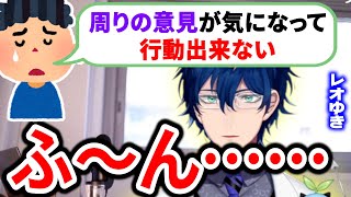ガチめの人生相談をリスナーから募集してみるがドライすぎるレオゆき【レオス・ヴィンセント/にじさんじ切り抜き】