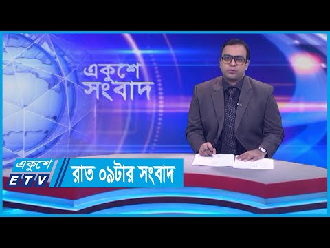 09 PM News || রাত ০৯টার সংবাদ || 24 December 2023 || ETV News