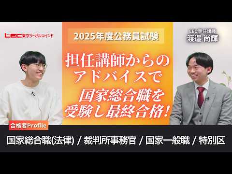 【LEC公務員】担任講師からのアドバイスで国家総合職を受験し見事、最終合格