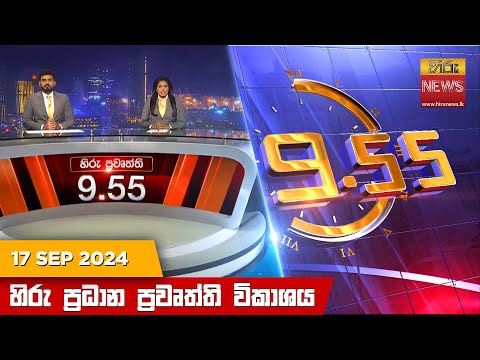 Hiru News 09:55 PM | 2024-09-17