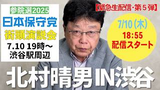 【緊急生配信 第５弾】参院選2025 日本保守党・街頭演説　7/10（木）渋谷駅周辺