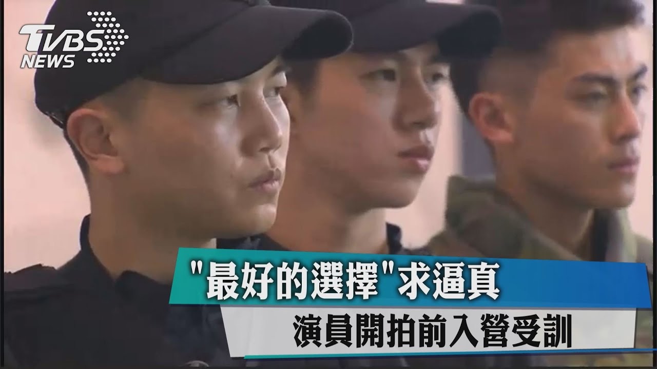 《最好的選擇》求逼真　演員開拍前入營受訓