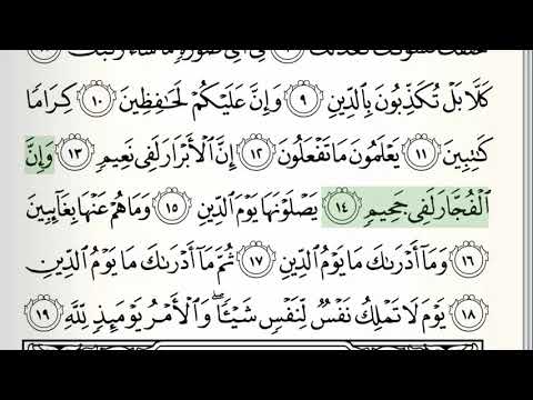 Surah - 82 - Al-Infitar - Accurate Tajweed recitation of Quran - Mahmoud Khaleel Al-Hussary
