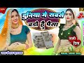 Duniya Main Sabate Bado Hai Paisa Song 2025 दुनियां में सबते बडौ �