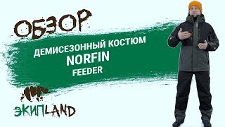 Демисезонный костюм для рыбалки norfin