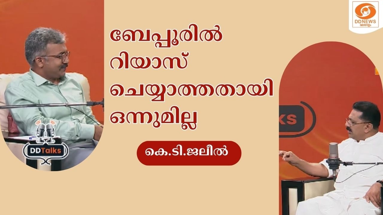 ബേപ്പൂരിൽ റിയാസ് ചെയ്യാത്തതായി ഒന്നുമില്ല | KT Jaleel | DD Talks