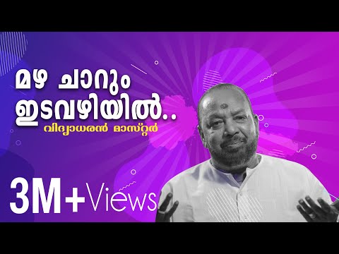 മഴ ചാറും ഇടവഴിയിൽ | Mazha Charum idavazhiyil | Vidyadaran Master