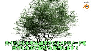 Blender内でハイポリな木を生成できるジオメトリノードを自作したので紹介＆配布します！【Blender】