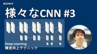  - 様々な CNN #3～複数の解像度を扱う～　Deep Learning精度向上テクニック