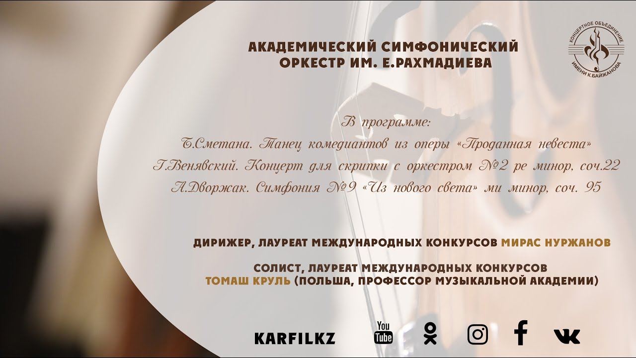 Концерт академического симфонического оркестра им.Е.Рахмадиева