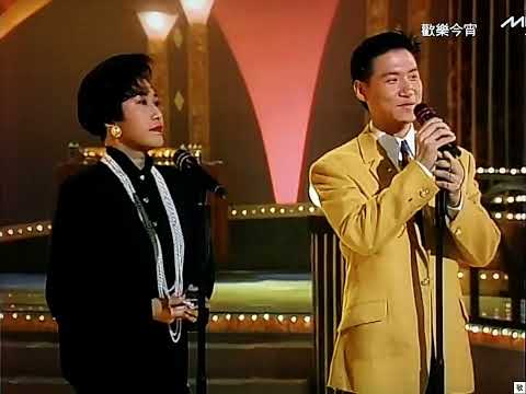 [TV•POP] 衹有情永在•張學友/何李芷苓《歡樂今宵》之「豪門巨星慈善夜」1992.06.22