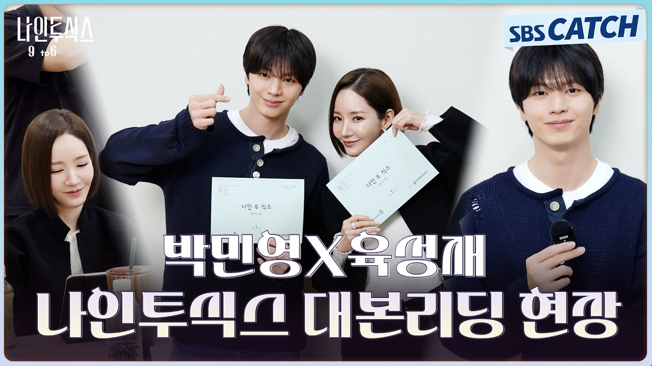 [메이킹] 2026 연말 대표 '오피스 로코'가 왔다💓 박민영X육성재X고수 〈나인투식스〉 대본리딩 현장! #나?