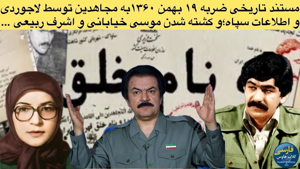 روایت ضربه ۱۹ بهمن سال ۱۳۶۰ به مجاهدین و حذف موسی خیابانی ‌‌و اشرف ربیعی در خ