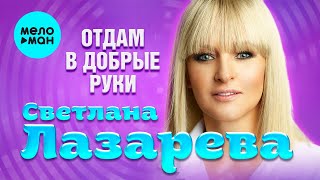 Светлана Лазарева - Отдам в добрые руки