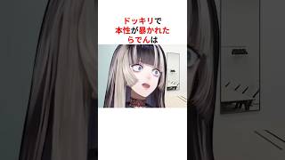 ㊗️130万回再生！！ドッキリで本性が暴かれてしまった儒烏風亭らでん #shorts #ホロライブ切り抜き #shorts #ホロライブ切り抜き 【 #儒烏風亭らでん #さくらみこ #星街すいせい 】