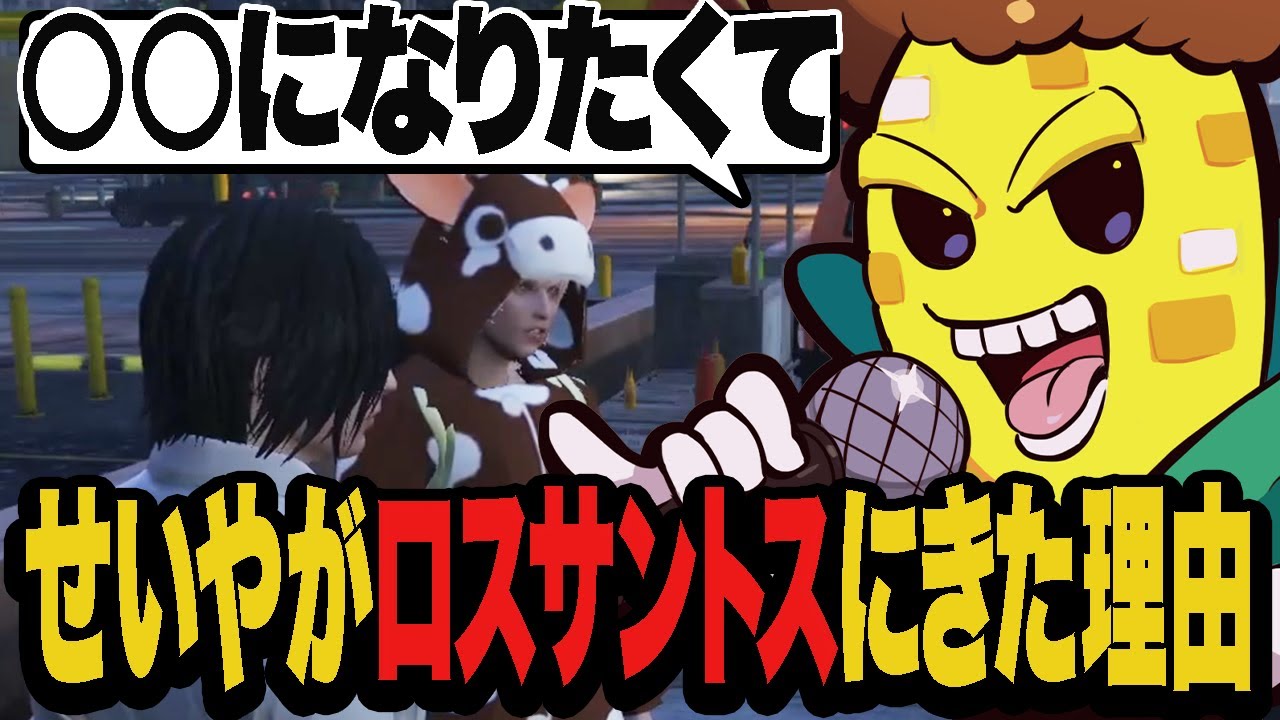 ついにストグラ1日目！せいやがロスサントスに来た理由とは？【ストグラ/小恩せいや】