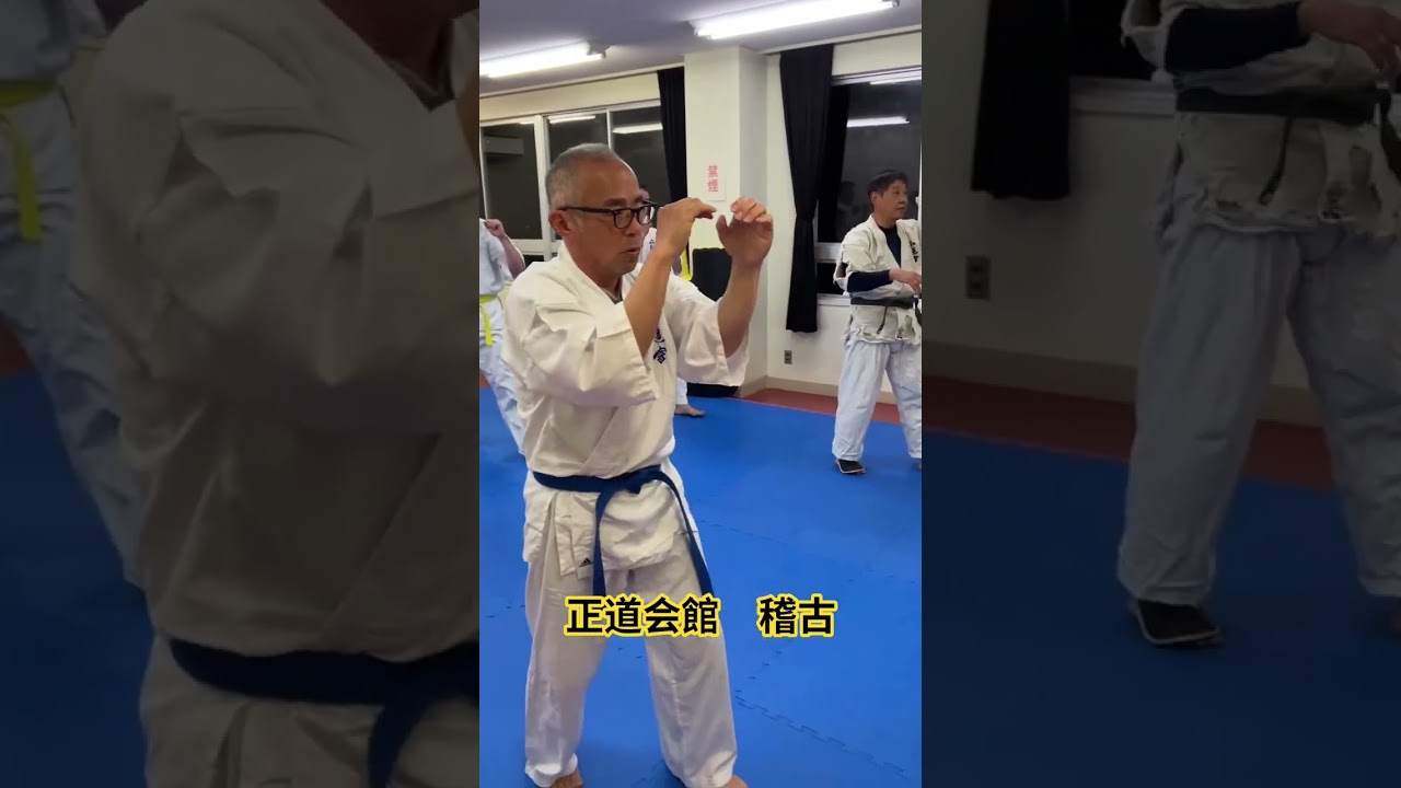 正道会館　稽古