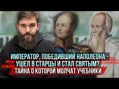 Did the Emperor who defeated Napoleon become an elder and a saint? A secret the textbooks keep si...