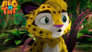 Лео и Тиг — Заклинатель змей — Серия 45