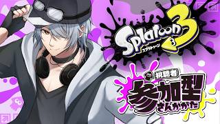 【 スプラトゥーン3 参加型 】⑥バンカラ or プラべ で遊ぶぞぃ♪【 #ねふ活 #Vtuber 】