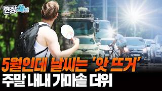 5월인데 벌써 '앗 뜨거'…가마솥 더위 찾아왔다 [현장쏙] / 연합뉴스TV(YonhapnewsTV)