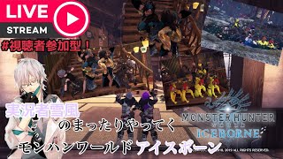 実況者雪風のまったりやってくモンハンワールド：アイスボーン ＃８