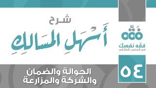 54 أسهل المسالك || باب الحوالة والضمان والشركة والمزارعة || نايف آل الشيخ مبارك image