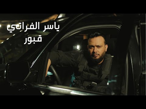 قبور ياسر الفراتي