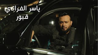 كلمات اغنية قبور ياسر الفراتي