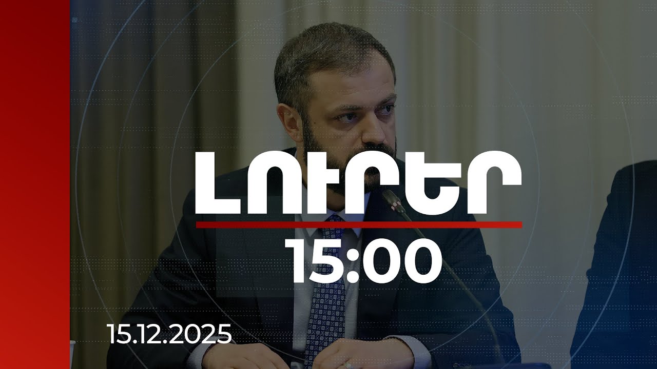 Լուրեր 15:00 | Ճանապարհին նոր խմբաքանակներ կան. Պապոյանը՝ Ադրբեջանով դեպի ՀՀ ցորենի ներկրման մասին