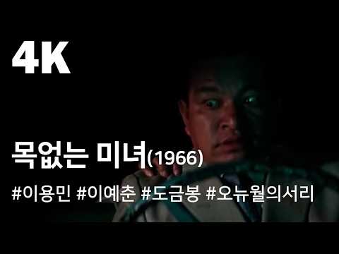 [4K] 목없는 미녀 (1966) / A Neckless Beauty ( Mokeomneun Minyeo )