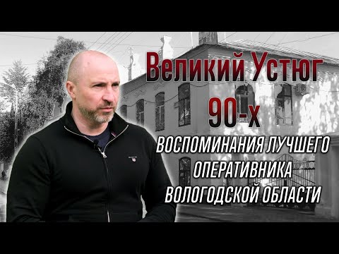 Великий Устюг девяностых. Откровенные истории от лучшего оперативника Вологодской области