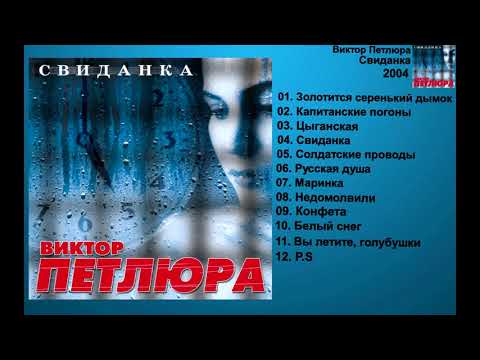 Виктор Петлюра - Свиданка ( Весь Альбом )