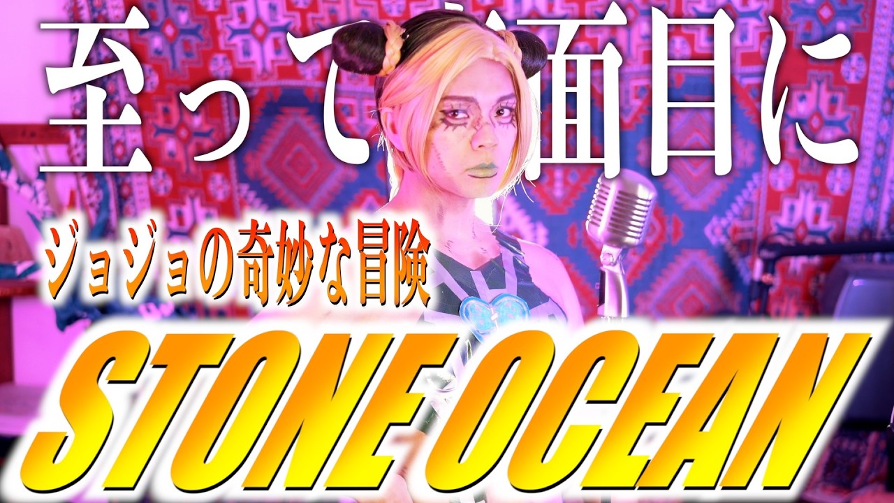 【至って真面目に】ストーンオーシャン歌いました【ジョジョの奇妙な冒険 ストーンオーシャン OP】
