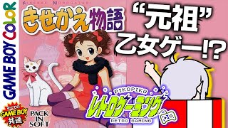 【レトロゲーム】昔のオシャレとか知らんぞ【きせかえ物語】