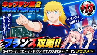 【ドイツルート】エピソードチャレンジ（ＷＹＣＳ予選２次リーグ）　キャプテン翼２ World Fighters　#13 フランス～