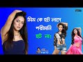 মিম কে হট লাগে  পরীমনি হট না । Shanta Paul। Adda With Manju। Sanbox।