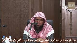 صورة مسائل مهمة في نية الوتر يغفل عنها كثير من الناس ||| الشيخ احمد بن ناصر القعيمي #فوائد_القعيمي #الوتر