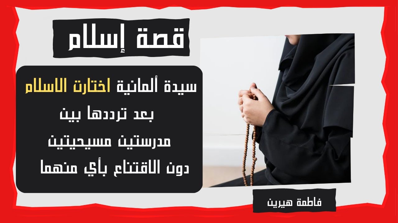 هل الفطرة وحدها تكفي للهداية؟! رحلة بحث عن الاسلام مشوقة|فاطمة هيرين| د. زغلول النجار | الذين اسلموا
