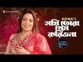 সখি তোরা প্রেম করিওনা Sokhi Tora Prem Koriona Kona Folk Song Sha
