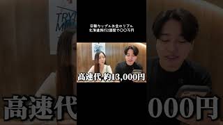 日韓カップルお金のリアル🇰🇷北海道旅行2週間で〇〇万円... #韓国 #カップル #日韓カップル