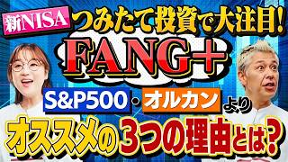 新NISAつみたて投資で『FANG＋』がオススメの３つの理由とは【田村亮＆鈴木奈々 自腹で米国株はじめました#37】#田村亮 #鈴木奈々#江崎孝彦 #米国株  #投資  #つみたてnisa #ni