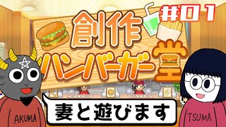 【カイロソフト】脱サラして妻とハンバーガー屋経営しようと思うんだ【創作ハンバーガー堂】