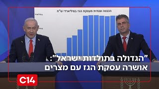 "העסקה הגדולה בתולדות המדינה": כל הפרטים על הסכם הגז מול מצרים (חדשות ערוץ 14) - התמונה מוצגת ישירות מתוך אתר האינטרנט יוטיוב. זכויות היוצרים בתמונה שייכות ליוצרה. קישור קרדיט למקור התוכן נמצא בתוך דף הסרטון
