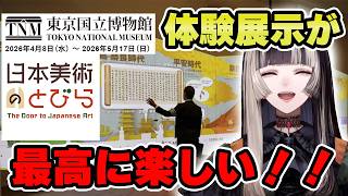 東京国立博物館の常設展に絶対行ってほしい！！【儒烏風亭らでん 切り抜き】