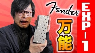 Video thumbnail for 【遂にキター！】Mustangアンプ勢必見！万能ペダルFender EXP-1のレビュー＆解説 by リッキーギターch