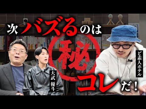 児童教育学科 ド素人ホテルが明かす「次にバズる㊙メディア」大公開！？