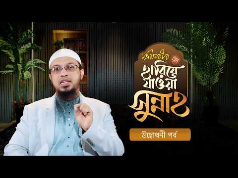সুন্নাহকে জানা, মানা এবং পুনর্জীবন দেওয়া কেন এত গুরুত্বপূর্ণ? | হারিয়ে যাওয়া সুন্নাহ | পর্ব-০১