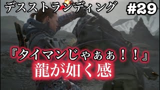 #29デスストランディング『ヒッグスを歌舞伎町風にボコる』